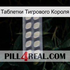 Таблетки Тигрового Короля 08